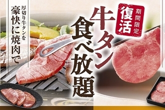 牛タン食べ放題！焼肉、しゃぶしゃぶ、すき焼きでも！ 牛タン寿司も食べられる
