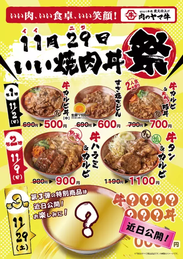 カルビ丼が500円に！お得な“焼肉丼祭り”、11月に開催