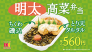 これいい！ほっかほっか亭新作「明太高菜弁当」とり天ものって560円