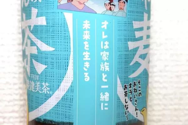 「「そこのおねいさん！オラとお茶しない〜」やかんの麦茶×クレヨンしんちゃんボトル登場」の画像