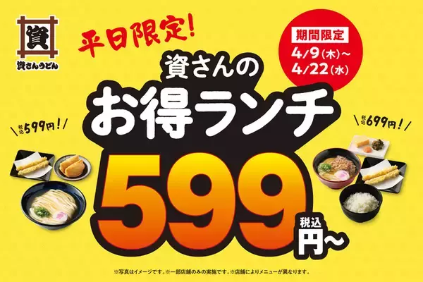 資さん「ランチ」599円～、10店舗限定で実施！福岡の人が羨ましい