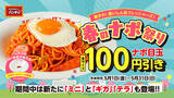「「ナポリタン目玉焼き」100円オフ　全サイズ対象でお得」の画像1