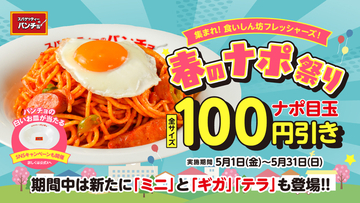 「ナポリタン目玉焼き」100円オフ　全サイズ対象でお得