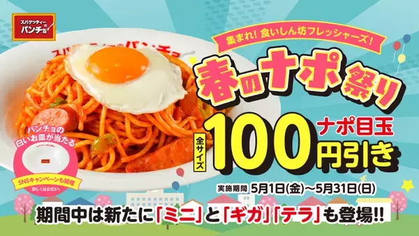 「ナポリタン目玉焼き」100円オフ　全サイズ対象でお得