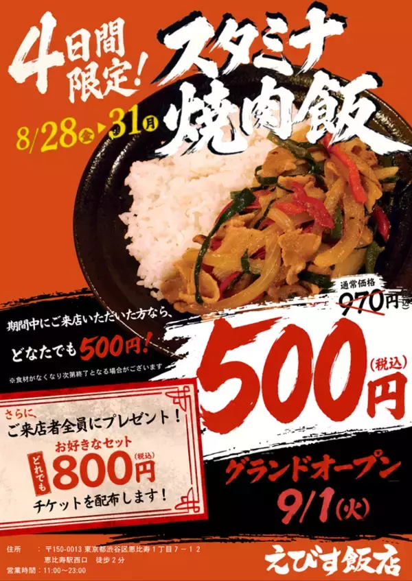 980円→500円！ 恵比寿の町中華がプレオープンで特別価格、31日まで