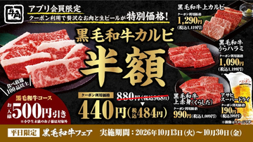生ビール209円！ 牛角で黒毛和牛カルビも半額、10月30日まで