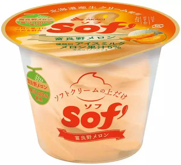 「「ソフトクリームの上だけ」赤城の「ソフ」がリニューアル　バニラ、メロンの2つの味」の画像