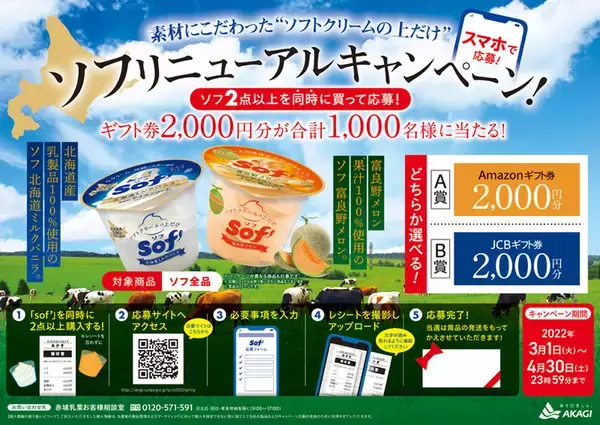 「「ソフトクリームの上だけ」赤城の「ソフ」がリニューアル　バニラ、メロンの2つの味」の画像