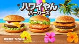 「【本日発売】マクドナルド「ハワイやんバーガーズ」ロコモコ、シュリンプ、ポテト＆ビーフがズラリ」の画像1