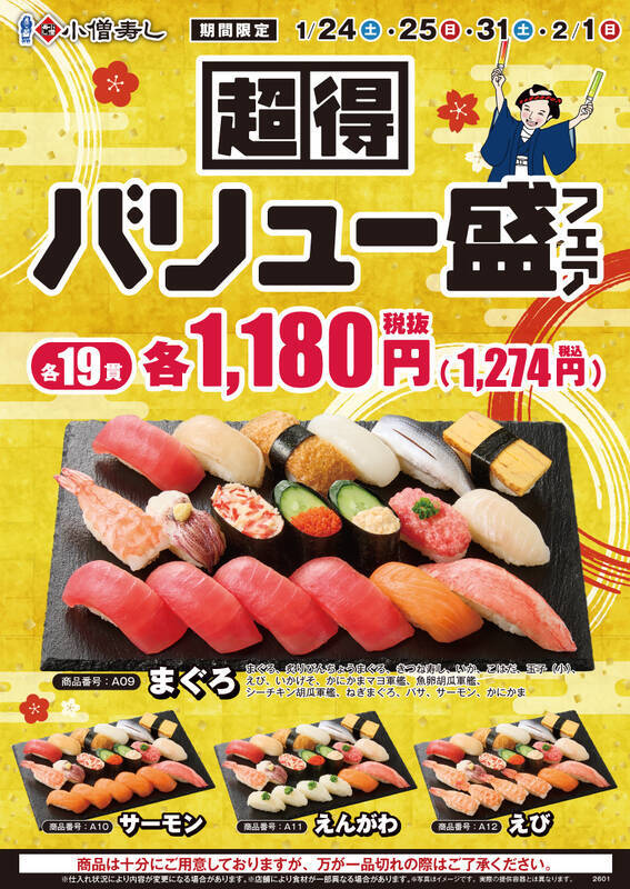 1貫67円「超得バリュー盛」！ 土日限定、19貫のお値打ち盛り