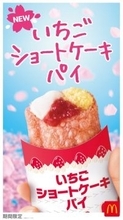 マクドナルド新作、サクふわ「ショートケーキパイ」が楽しみすぎ！ いちご果肉入りで春うらら