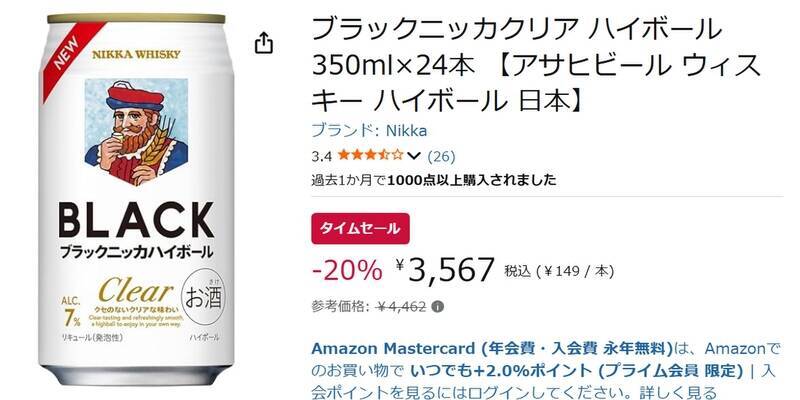 クセがなくて飲みやすい定番ハイボール缶！ 「ブラックニッカ クリア」が20％オフ