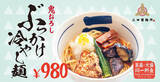 「大盛無料で980円！ガッツリ×さっぱり「鬼おろしぶっかけ冷やし麺」が今年も」の画像1