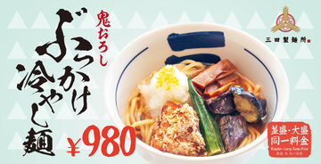 大盛無料で980円！ガッツリ×さっぱり「鬼おろしぶっかけ冷やし麺」が今年も