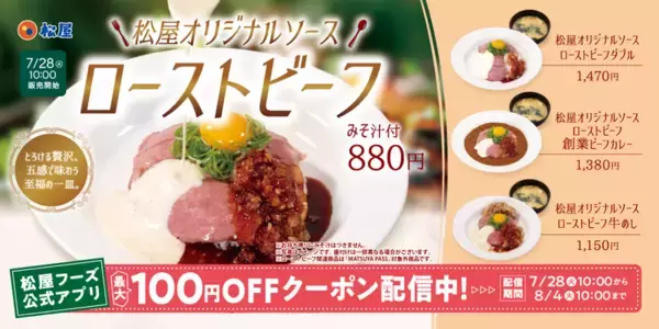 すごっ。松屋ローストビーフと牛めしの合い盛り（みそ汁付き）本日スタート