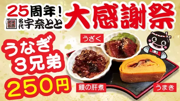 宇奈とと「うなぎ3兄弟」250円で販売！“うまき”などをお手軽に
