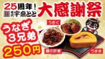 宇奈とと「うなぎ3兄弟」250円で販売！“うまき”などをお手軽に