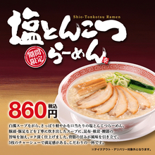 チャーシュー5枚の食べ応え！幸楽苑「塩とんこつらーめん」、150円お得のセットも