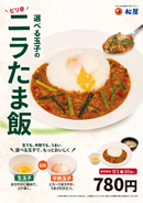 松屋の「ニラたま飯」気になる！ 70店舗限定でスタート