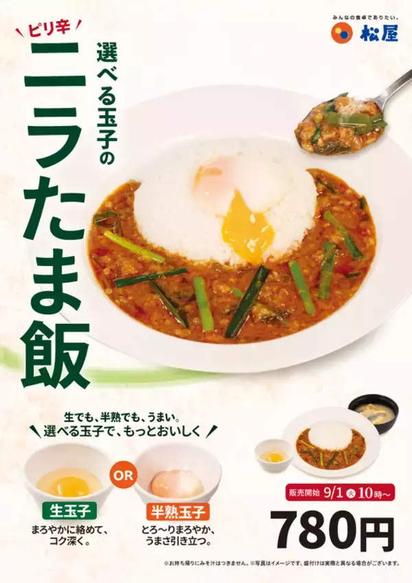 松屋の「ニラたま飯」気になる！ 70店舗限定でスタート