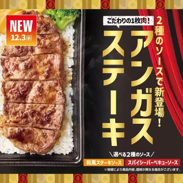 肉が2倍のダブルも！ ほっともっと冬の贅沢「アンガスビーフステーキ重」