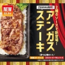 肉が2倍のダブルも！ ほっともっと冬の贅沢「アンガスビーフステーキ重」