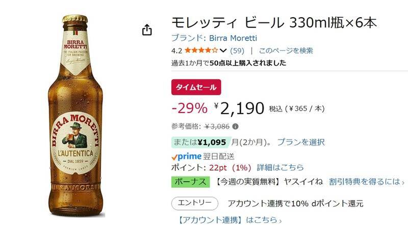 イタリアの定番ビール「モレッティ」がAmazonタイムセールで29％オフ