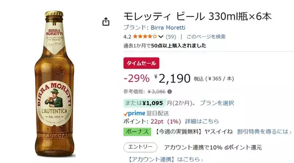 「イタリアの定番ビール「モレッティ」がAmazonタイムセールで29％オフ」の画像