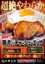 超絶やわらか！ 大阪王将「チャーシューエッグ」、肉をMAX3枚まで選べる