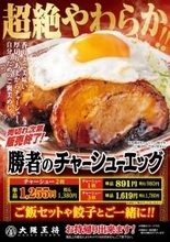 超絶やわらか！ 大阪王将「チャーシューエッグ」、肉をMAX3枚まで選べる