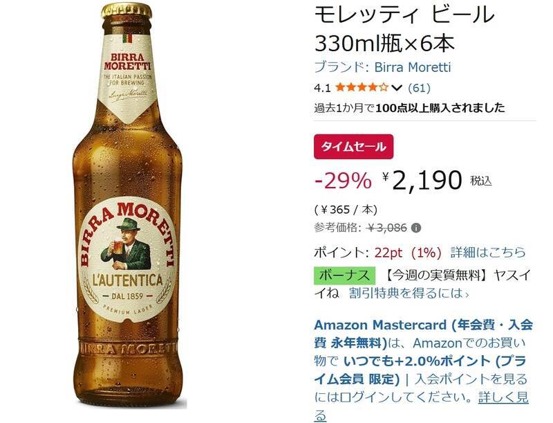 イタリア老舗ビールが29％オフ！ 「モレッティ 330ml瓶×6本」がAmazonタイムセールに登場