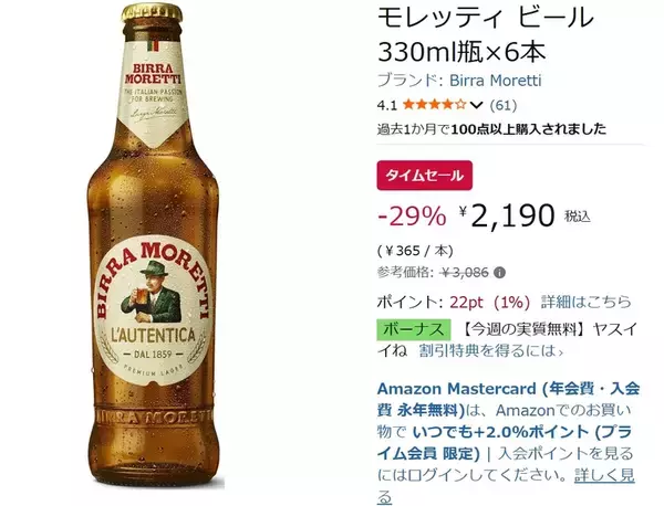 「イタリア老舗ビールが29％オフ！ 「モレッティ 330ml瓶×6本」がAmazonタイムセールに登場」の画像