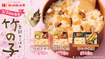 ほっかほっか亭、春きた！「竹の子ごはん」シリーズ登場　竹の子たっぷり