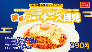 とろウマ「月見」のナポリタン！ 極太スパゲッティーをカスタマイズ、期間限定