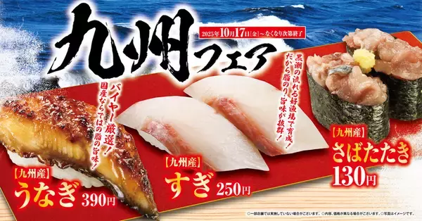 うなぎ、宮崎牛がお値打ち！ くら寿司「九州フェア」で秋の味覚満喫