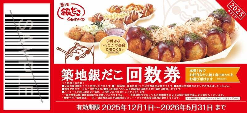 銀だこ「ぜったいお得な回数券」を数量限定発売！ 好きな「たこ焼」を選べる