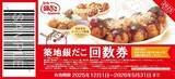 「銀だこ「ぜったいお得な回数券」を数量限定発売！ 好きな「たこ焼」を選べる」の画像2