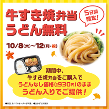 【本日から】すき焼き弁当の「うどん無料」！ ほっかほっか亭で5日間限定