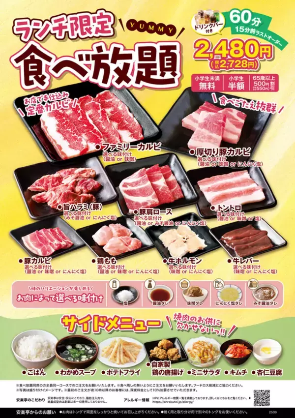 ランチ「焼肉食べ放題」を拡大、安楽亭。60分制・29種類が食べ放題