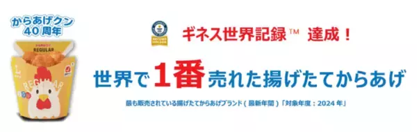 「からあげクン、ギネス認定「最も売れているからあげ」に！40周年で限定フレーバーも」の画像