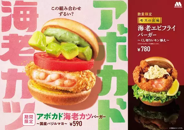 【本日発売】モス、エビバーガー三昧！新作「モスの匠味」も登場