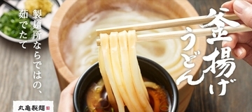 【本日限定】丸亀製麺「釜揚げうどん」190円！毎月恒例の半額デー
