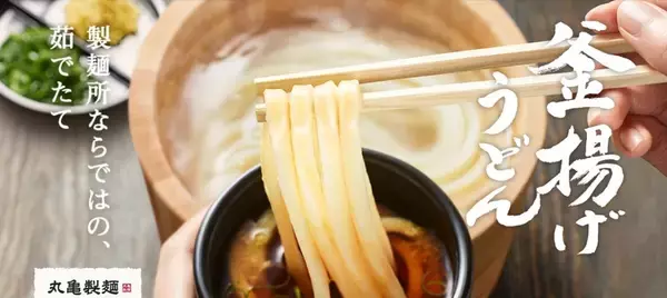 【本日限定】丸亀製麺「釜揚げうどん」190円！毎月恒例の半額デー
