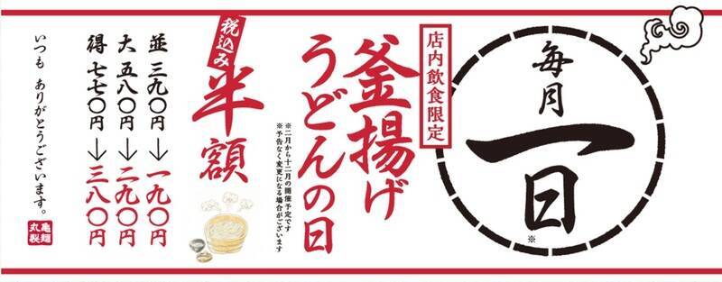 【本日限定】丸亀製麺「釜揚げうどん」190円！毎月恒例の半額デー