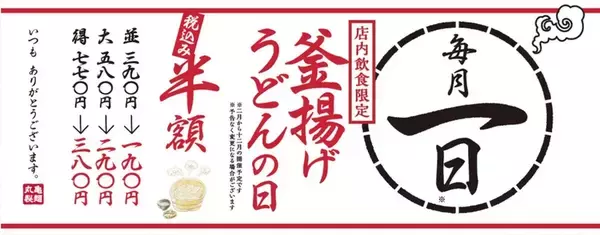 「【本日限定】丸亀製麺「釜揚げうどん」190円！毎月恒例の半額デー」の画像