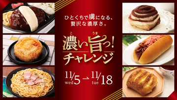 ワンコインちょいでガツン！「濃厚バーグ」などお値打ちで、ローソンストア