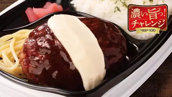 「ワンコインちょいでガツン！「濃厚バーグ」などお値打ちで、ローソンストア」の画像