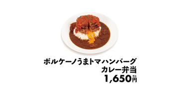 松屋「ボルケーノうまトマハンバーグカレー」を限定販売！話題になった超重量級メニュー
