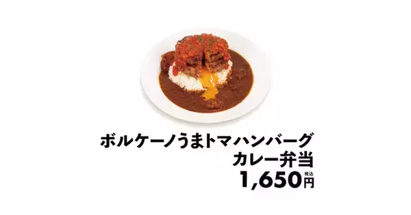 松屋「ボルケーノうまトマハンバーグカレー」を限定販売！話題になった超重量級メニュー