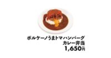 松屋「ボルケーノうまトマハンバーグカレー」を限定販売！話題になった超重量級メニュー